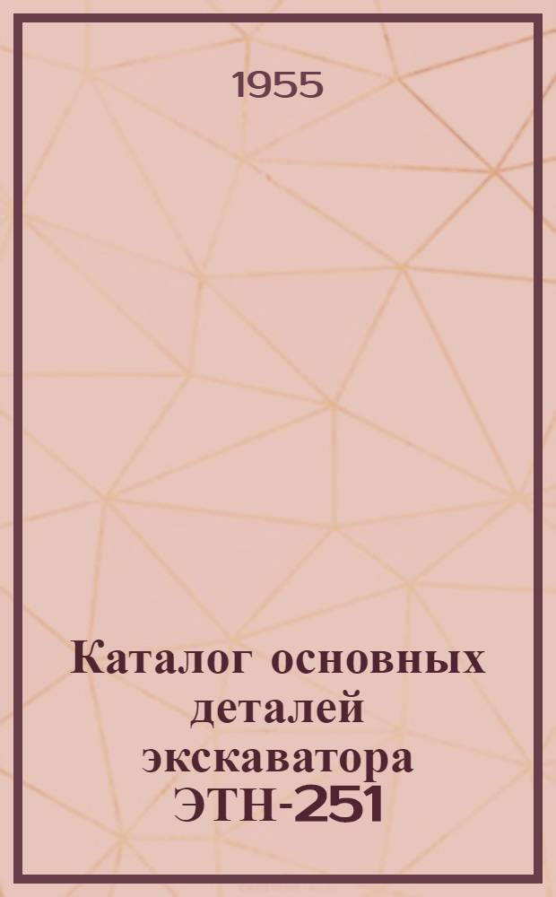 Каталог основных деталей экскаватора ЭТН-251