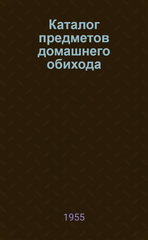 Каталог предметов домашнего обихода