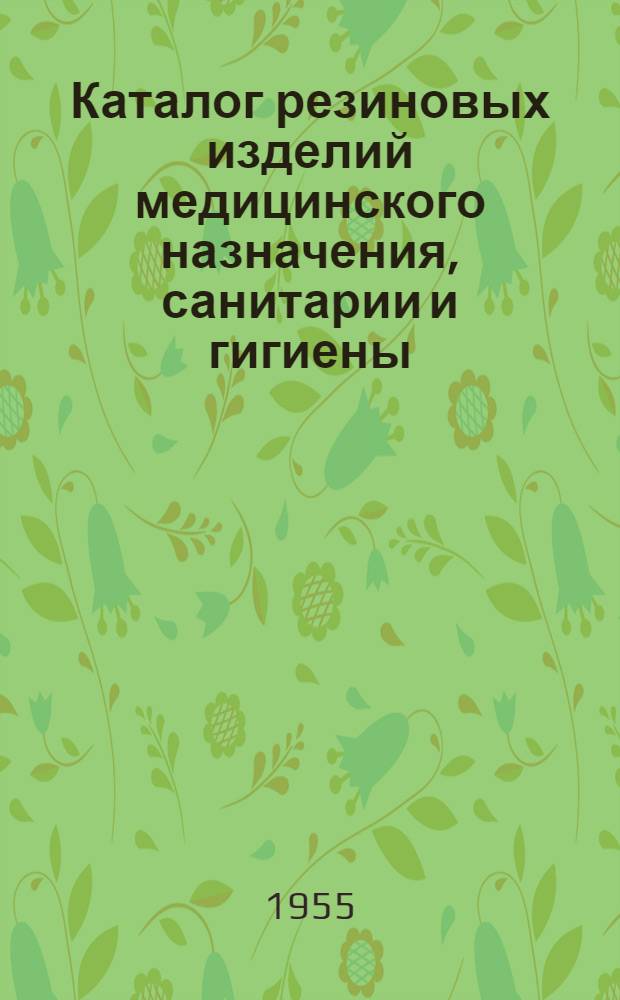 Каталог резиновых изделий медицинского назначения, санитарии и гигиены