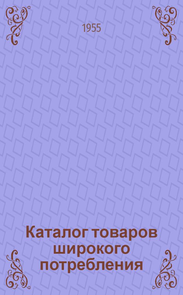 Каталог товаров широкого потребления