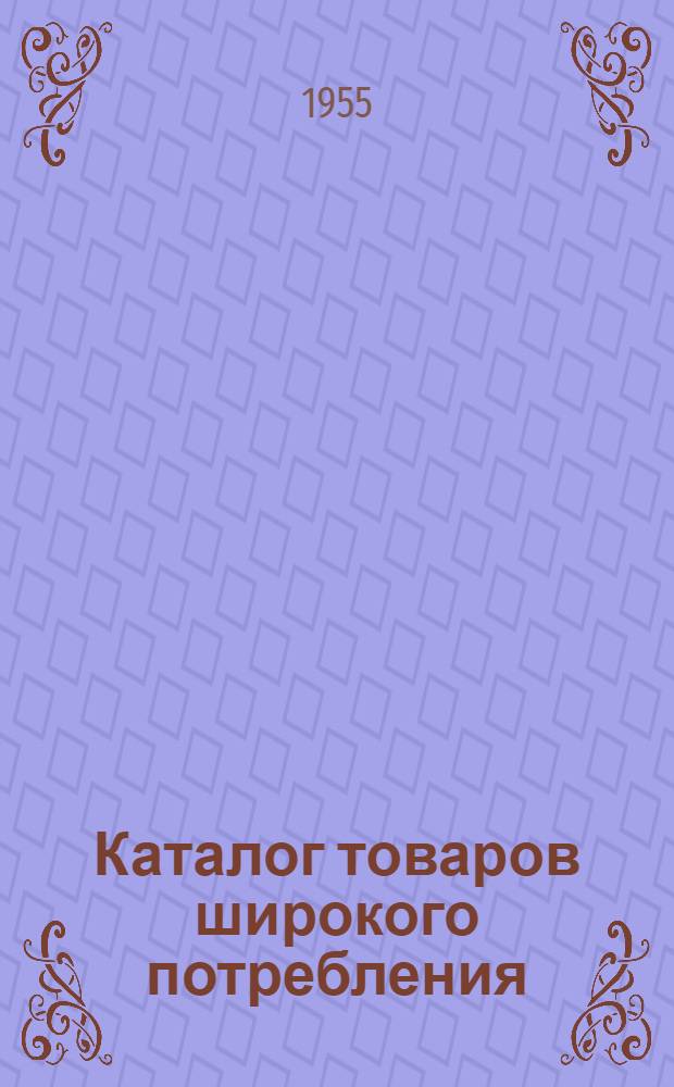 Каталог товаров широкого потребления