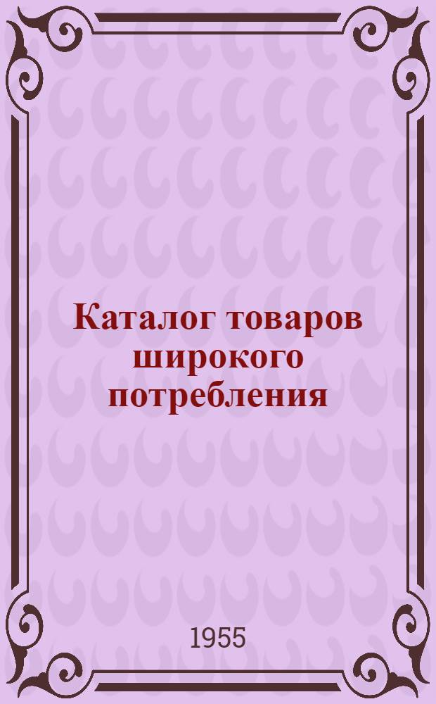 Каталог товаров широкого потребления