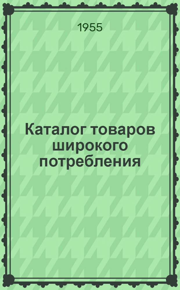 Каталог товаров широкого потребления