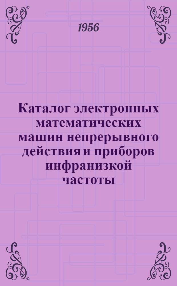 Каталог электронных математических машин непрерывного действия и приборов инфранизкой частоты