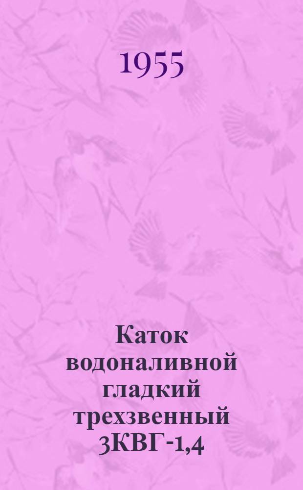 Каток водоналивной гладкий трехзвенный 3КВГ-1,4 : Устройство : Применение : Уход