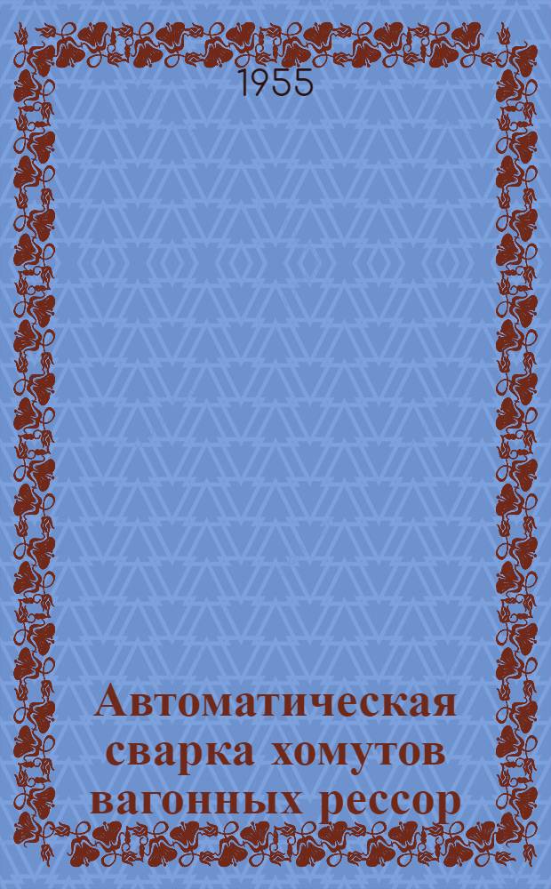 Автоматическая сварка хомутов вагонных рессор