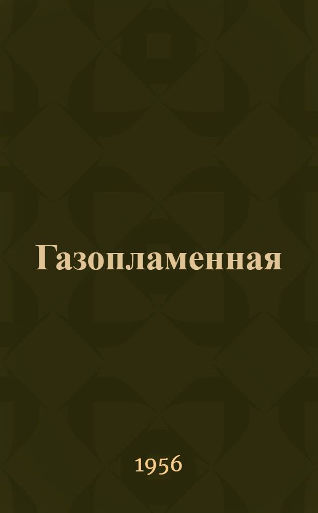 Газопламенная (безударная) правка стальных деталей и элементов стальных конструкций : (По материалам Моск. автомоб. завода им. Лихачева)