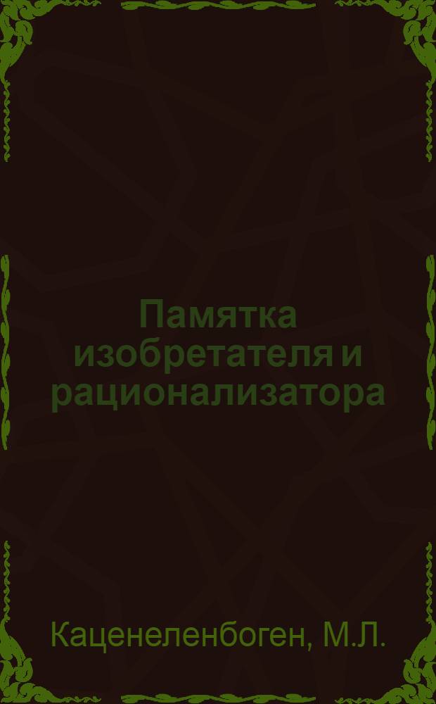 Памятка изобретателя и рационализатора