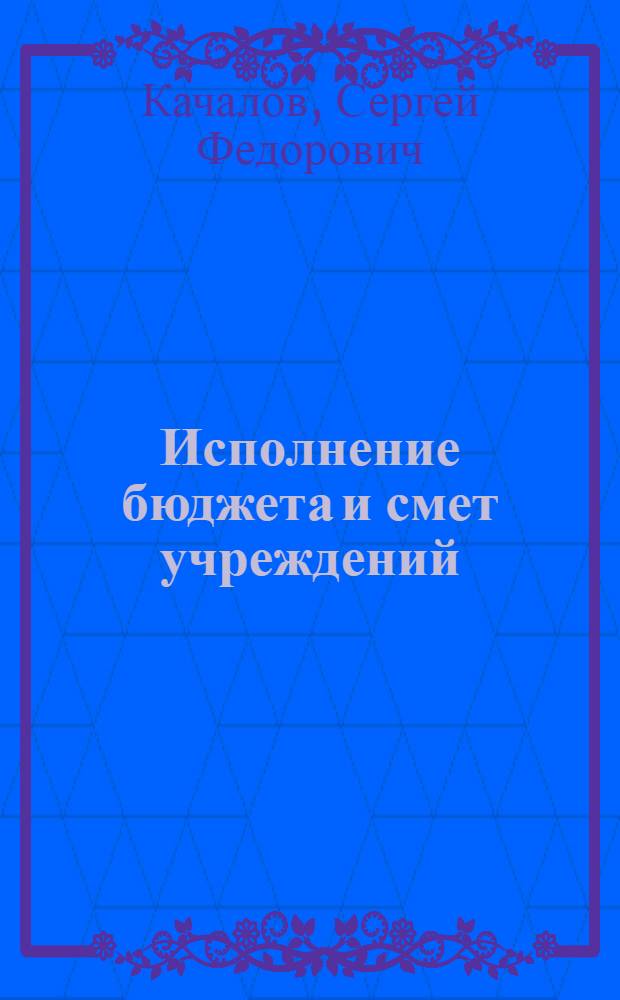 Исполнение бюджета и смет учреждений; Финансовый контроль и ревизия / Б-ка врача-организатора. М-во здравоохранения СССР. Центр. ин-т усовершенствования врачей. Кафедра организации здравоохранения