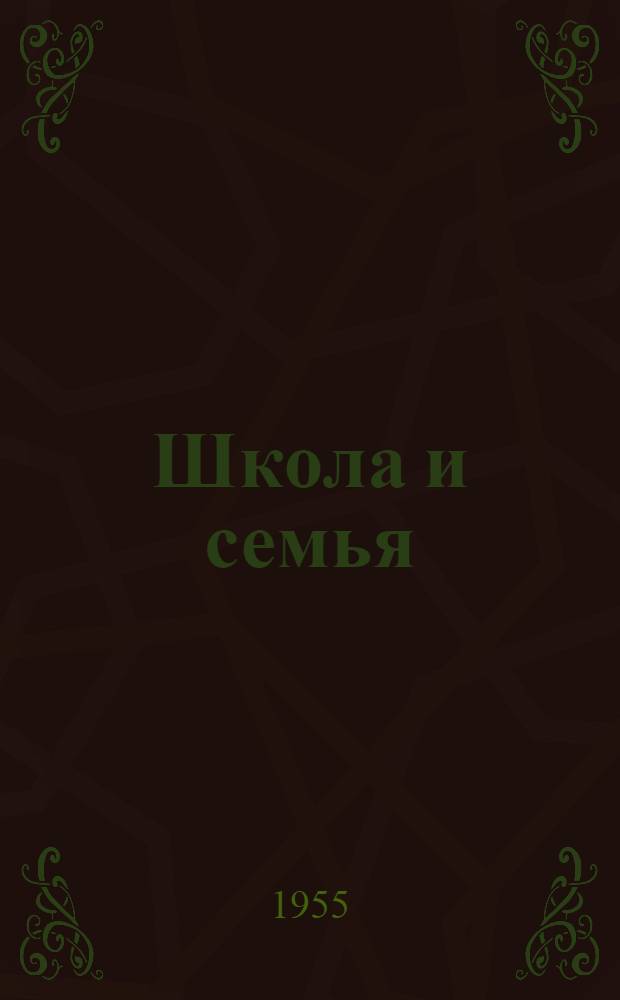 Школа и семья