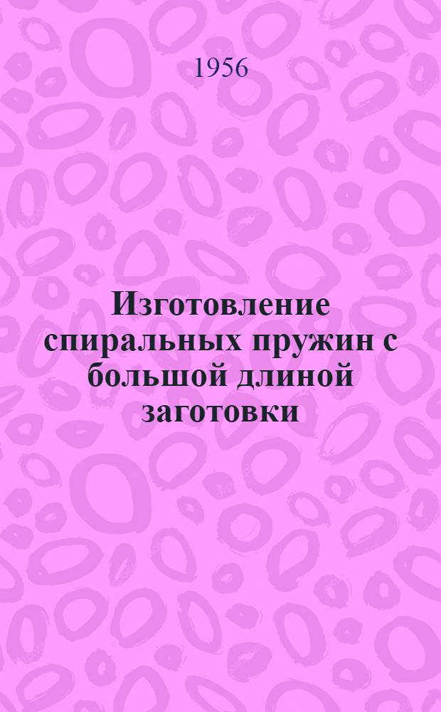 Изготовление спиральных пружин с большой длиной заготовки : (Опыт Перов. завода по ремонту электроподвижного состава им. Л.М. Кагановича)