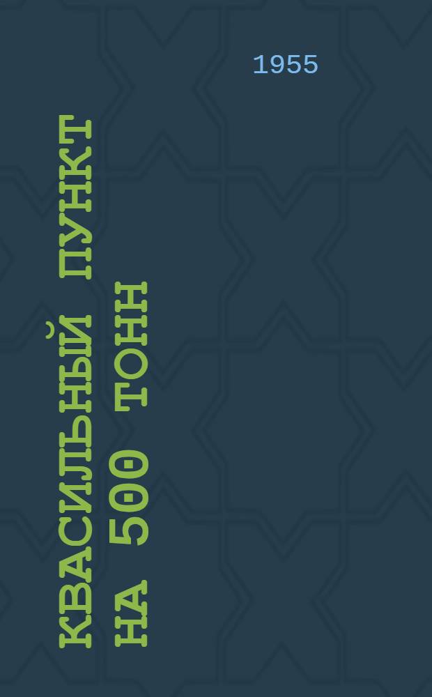 Квасильный пункт на 500 тонн : Сметы