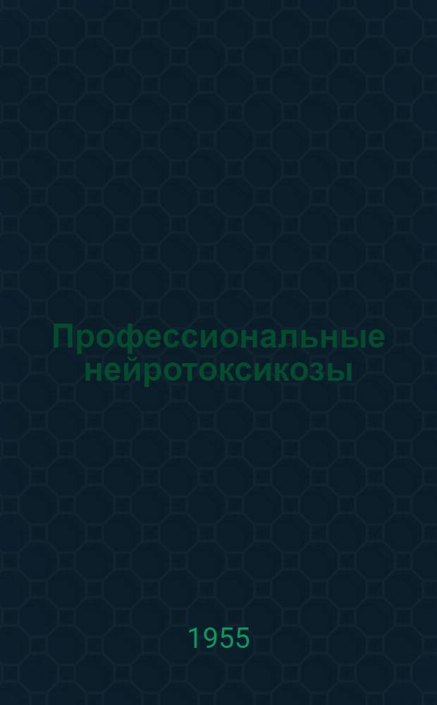 Профессиональные нейротоксикозы : (Клиника, патогенез, терапия, профилактика)