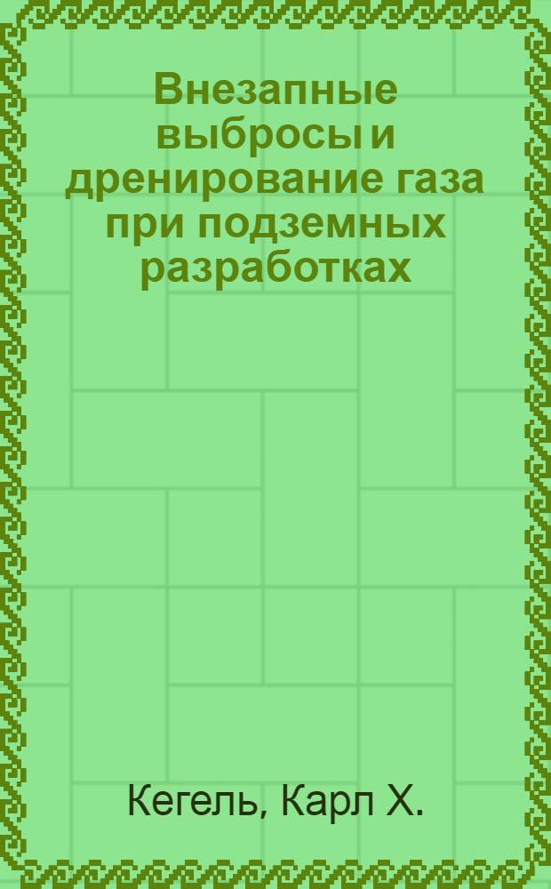 Внезапные выбросы и дренирование газа при подземных разработках