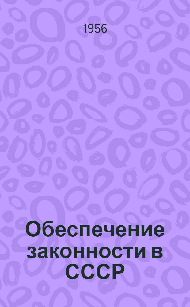 Обеспечение законности в СССР