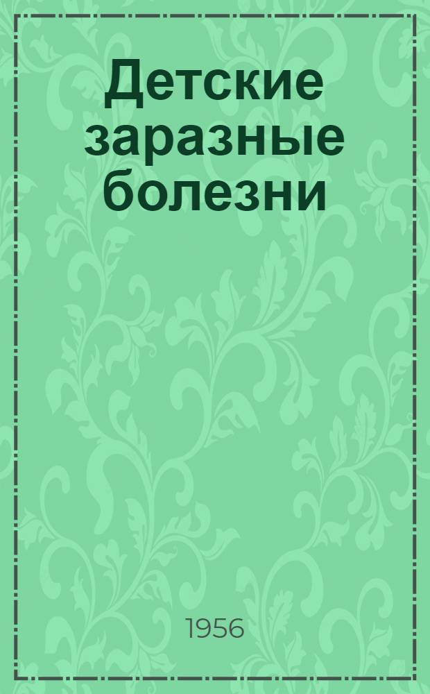 Детские заразные болезни