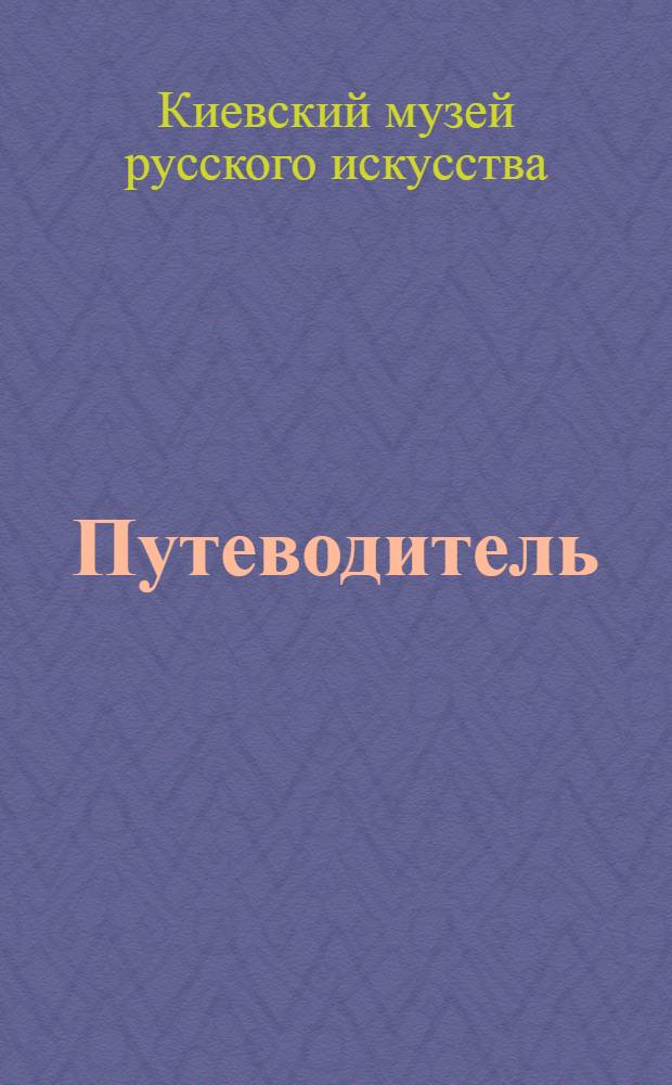 Путеводитель