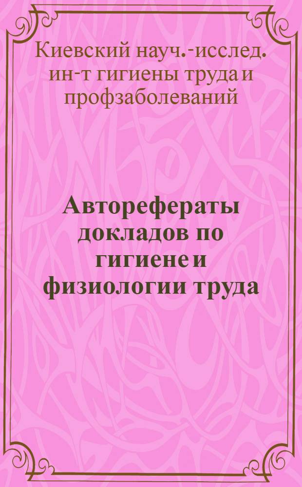 Авторефераты докладов по гигиене и физиологии труда : (Науч. сессия ин-та)