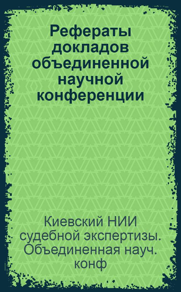Рефераты докладов объединенной научной конференции