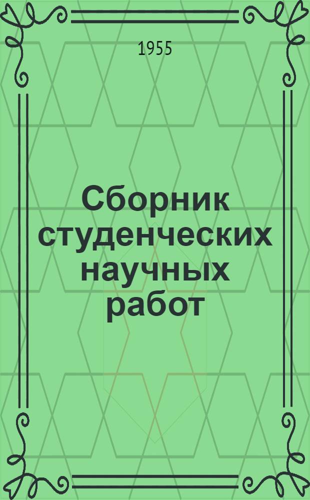 Сборник студенческих научных работ