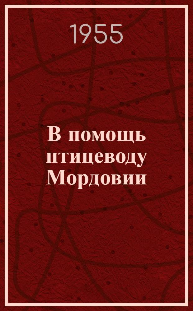 В помощь птицеводу Мордовии : (Памятка)