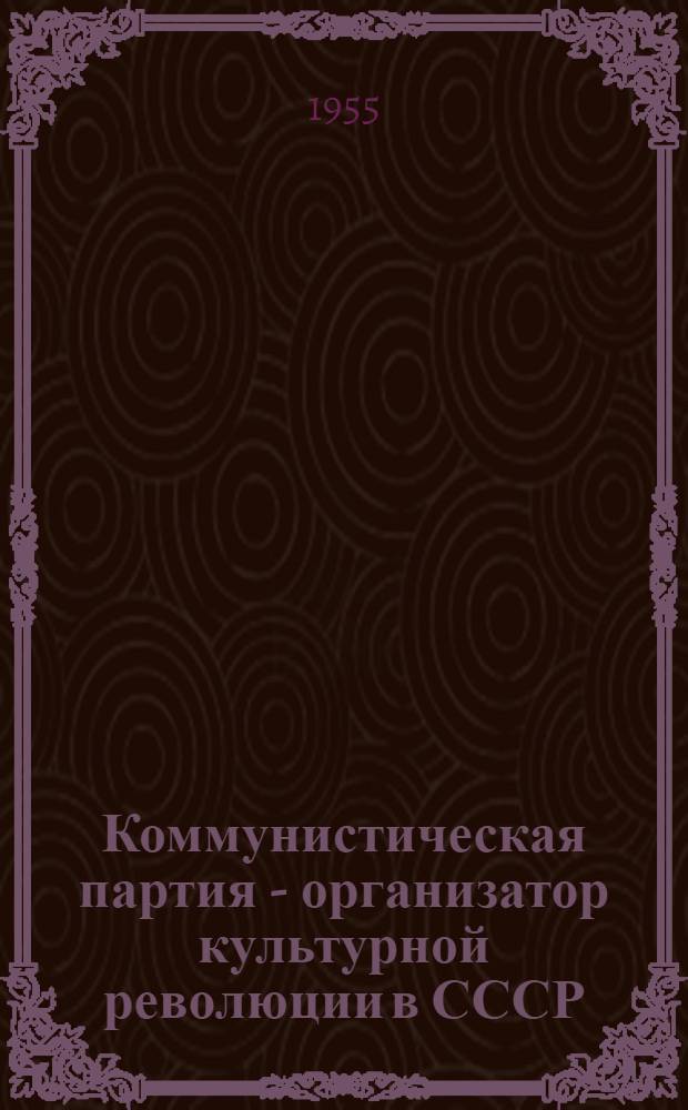 Коммунистическая партия - организатор культурной революции в СССР