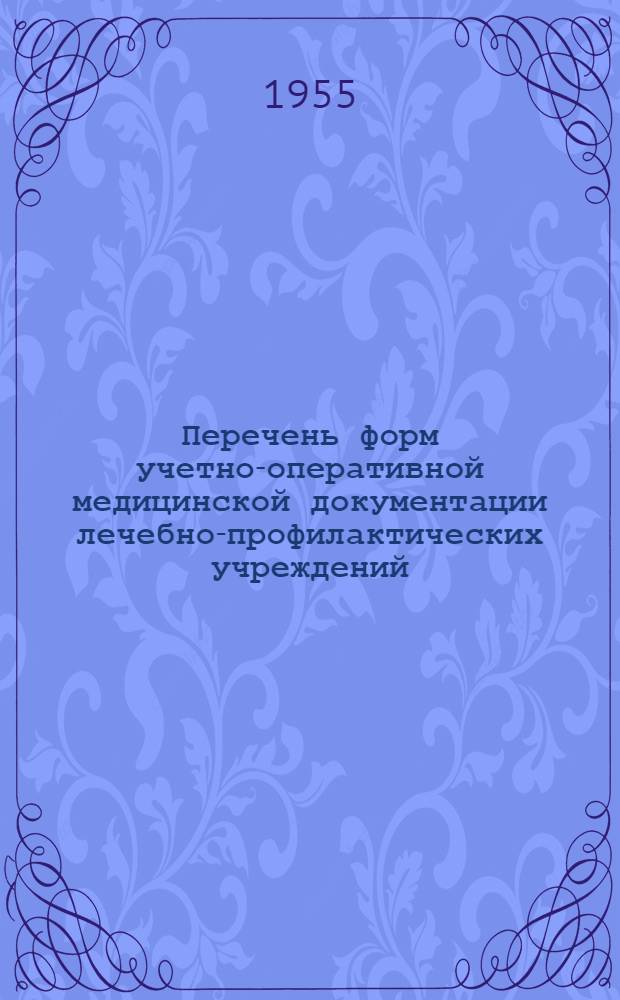 Перечень форм учетно-оперативной медицинской документации лечебно-профилактических учреждений