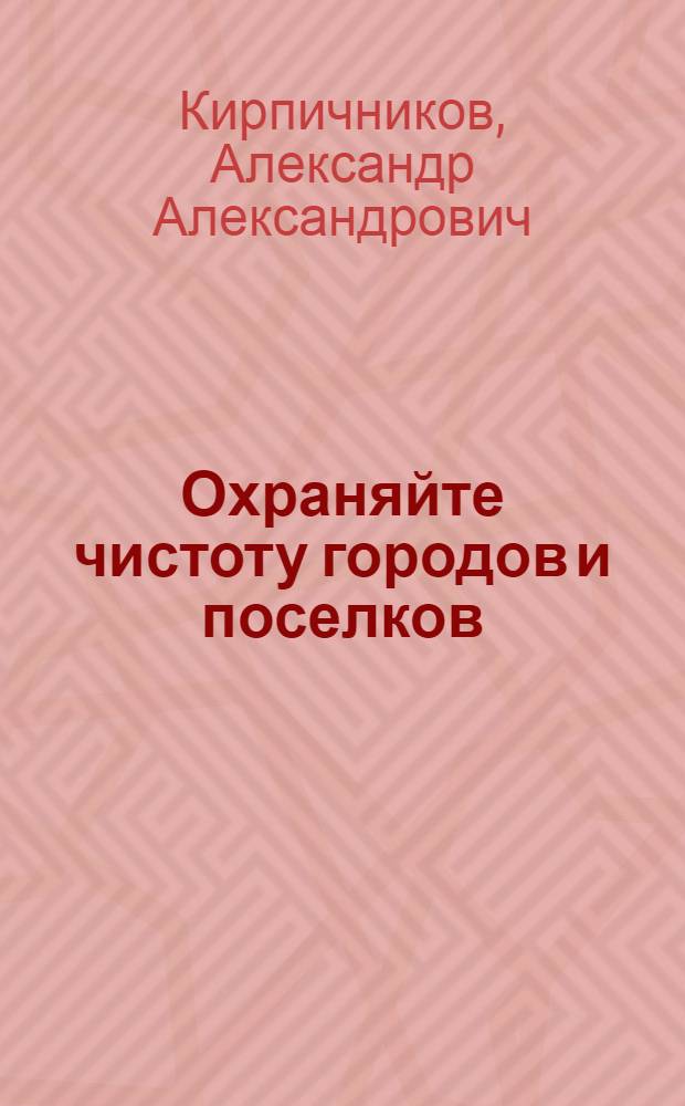 Охраняйте чистоту городов и поселков