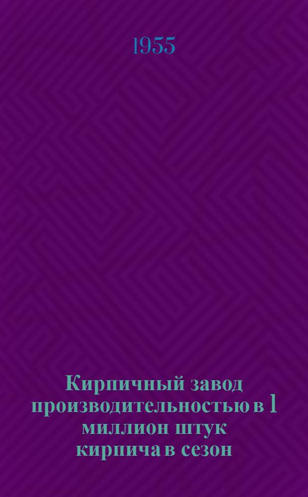 Кирпичный завод производительностью в 1 миллион штук кирпича в сезон