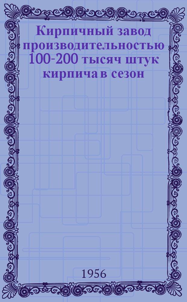 Кирпичный завод производительностью 100-200 тысяч штук кирпича в сезон