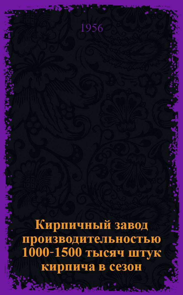 Кирпичный завод производительностью 1000-1500 тысяч штук кирпича в сезон
