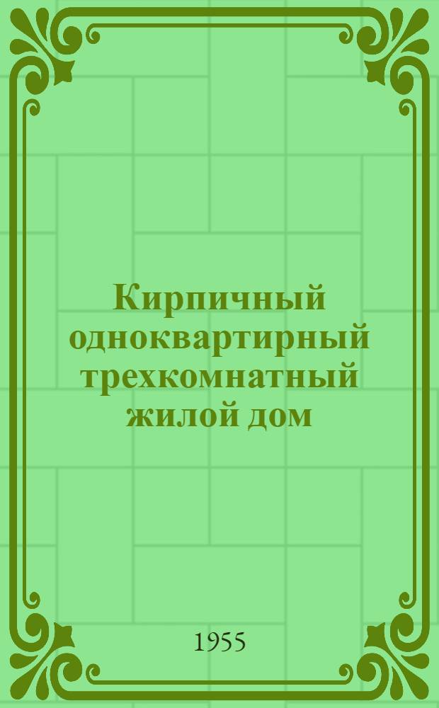 Кирпичный одноквартирный трехкомнатный жилой дом : Для строительства в городах и поселках БССР