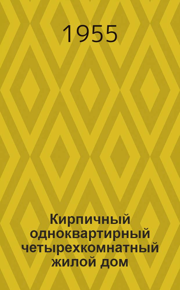 Кирпичный одноквартирный четырехкомнатный жилой дом
