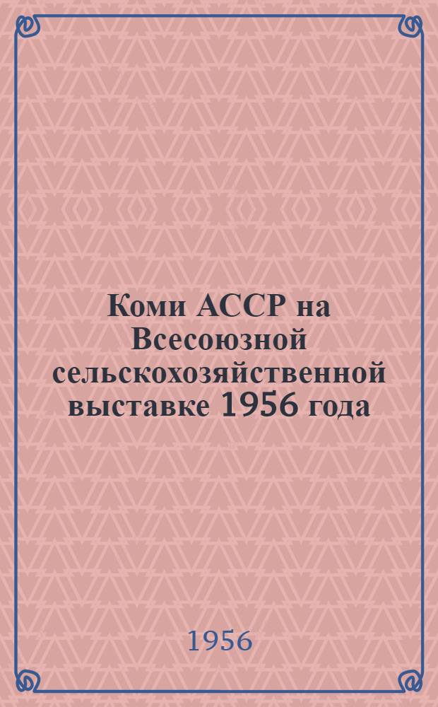 Коми АССР на Всесоюзной сельскохозяйственной выставке 1956 года