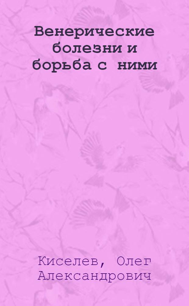Венерические болезни и борьба с ними