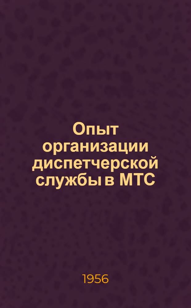 Опыт организации диспетчерской службы в МТС