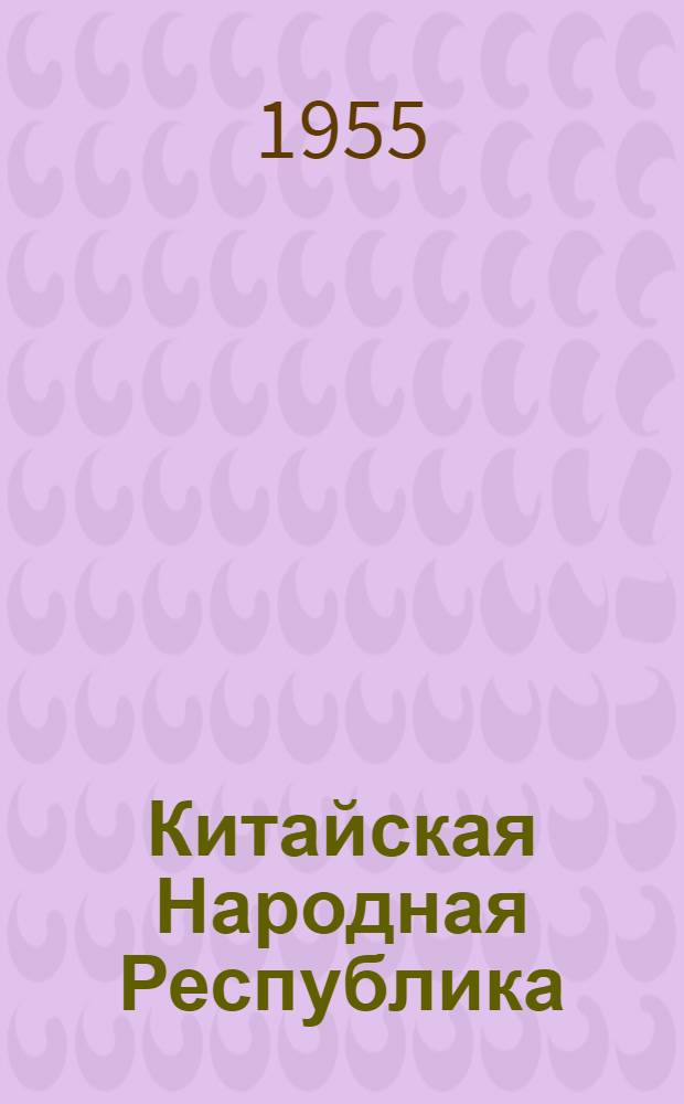 Китайская Народная Республика : Рек. список литературы