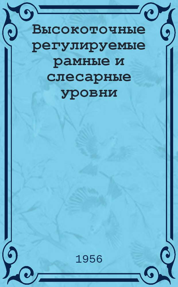 Высокоточные регулируемые рамные и слесарные уровни : Завод "Калибр"