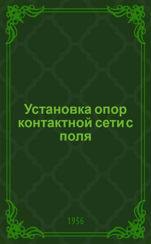 Установка опор контактной сети с поля