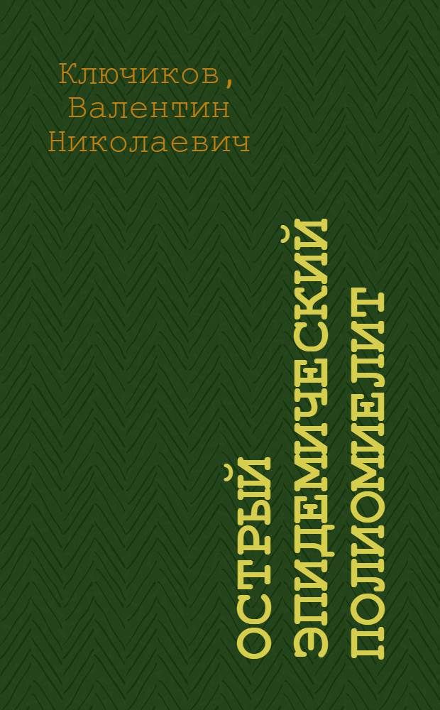 Острый эпидемический полиомиелит : (Детский спинномозговой паралич)