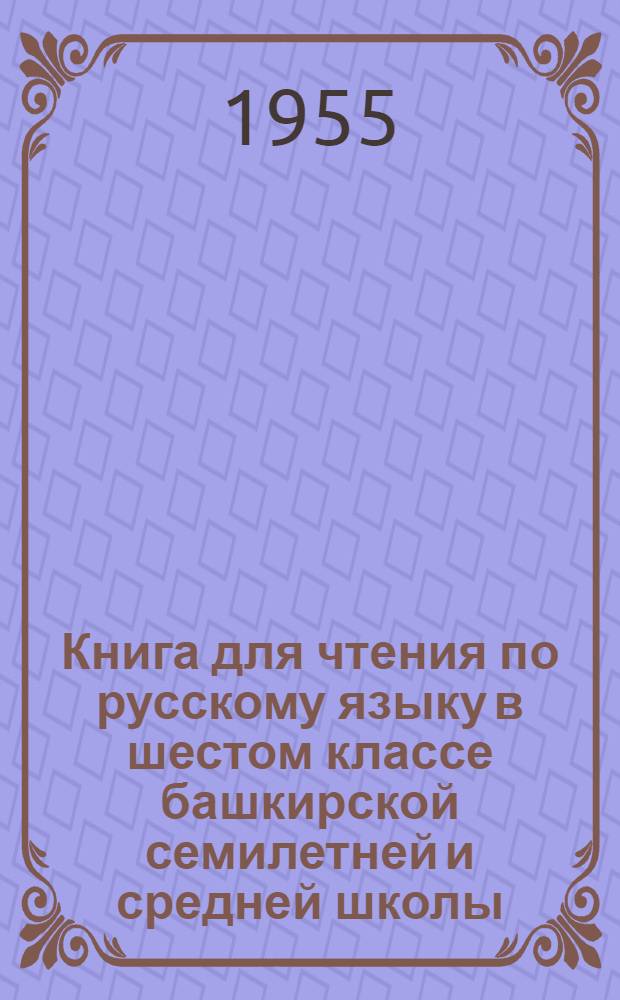 Книга для чтения по русскому языку в шестом классе башкирской семилетней и средней школы