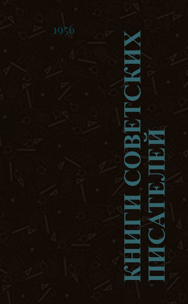 Книги советских писателей : Темат. рек. списки к Месячнику распространения советской худож. литературы