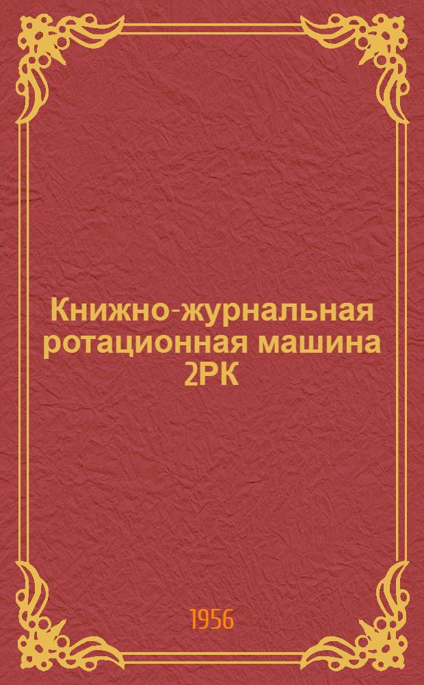 Книжно-журнальная ротационная машина 2РК : Каталог сменных деталей