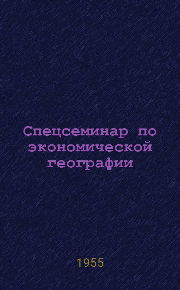 Спецсеминар по экономической географии : Для студентов-заочников V курса геогр. фак. пед. ин-тов