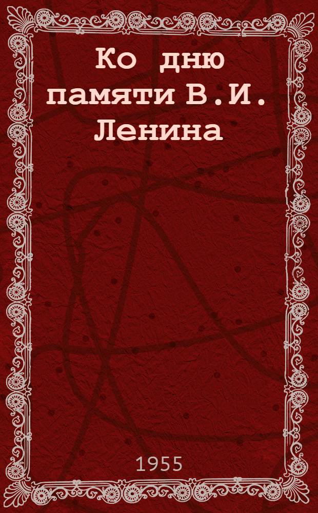 Ко дню памяти В.И. Ленина : Материалы в помощь культ.-просвет. учреждениям