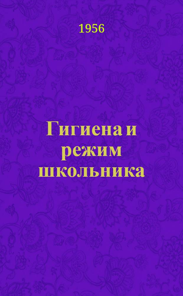Гигиена и режим школьника
