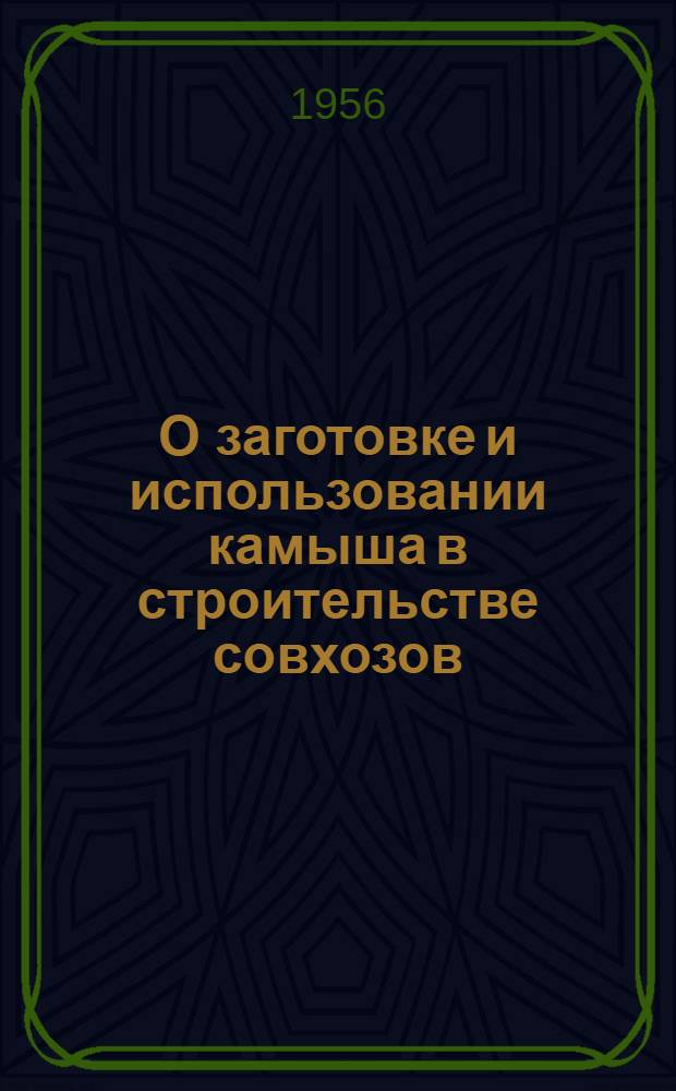 О заготовке и использовании камыша в строительстве совхозов