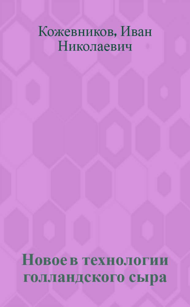 Новое в технологии голландского сыра