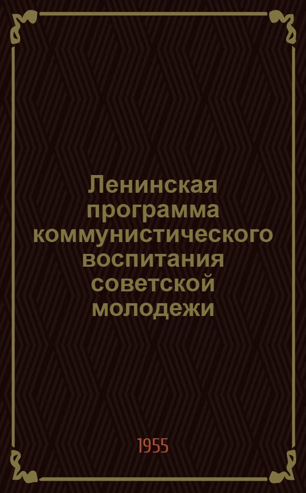 Ленинская программа коммунистического воспитания советской молодежи : Краткий список литературы к 35-летию речи В.И. Ленина на III съезде комсомола