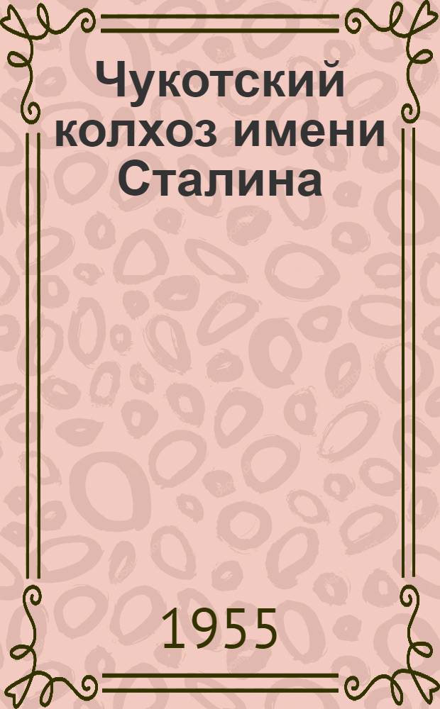 Чукотский колхоз имени Сталина : Анадыр. район